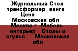  Журнальный Стол-трансформер, венге › Цена ­ 3 500 - Московская обл., Москва г. Мебель, интерьер » Столы и стулья   . Московская обл.
